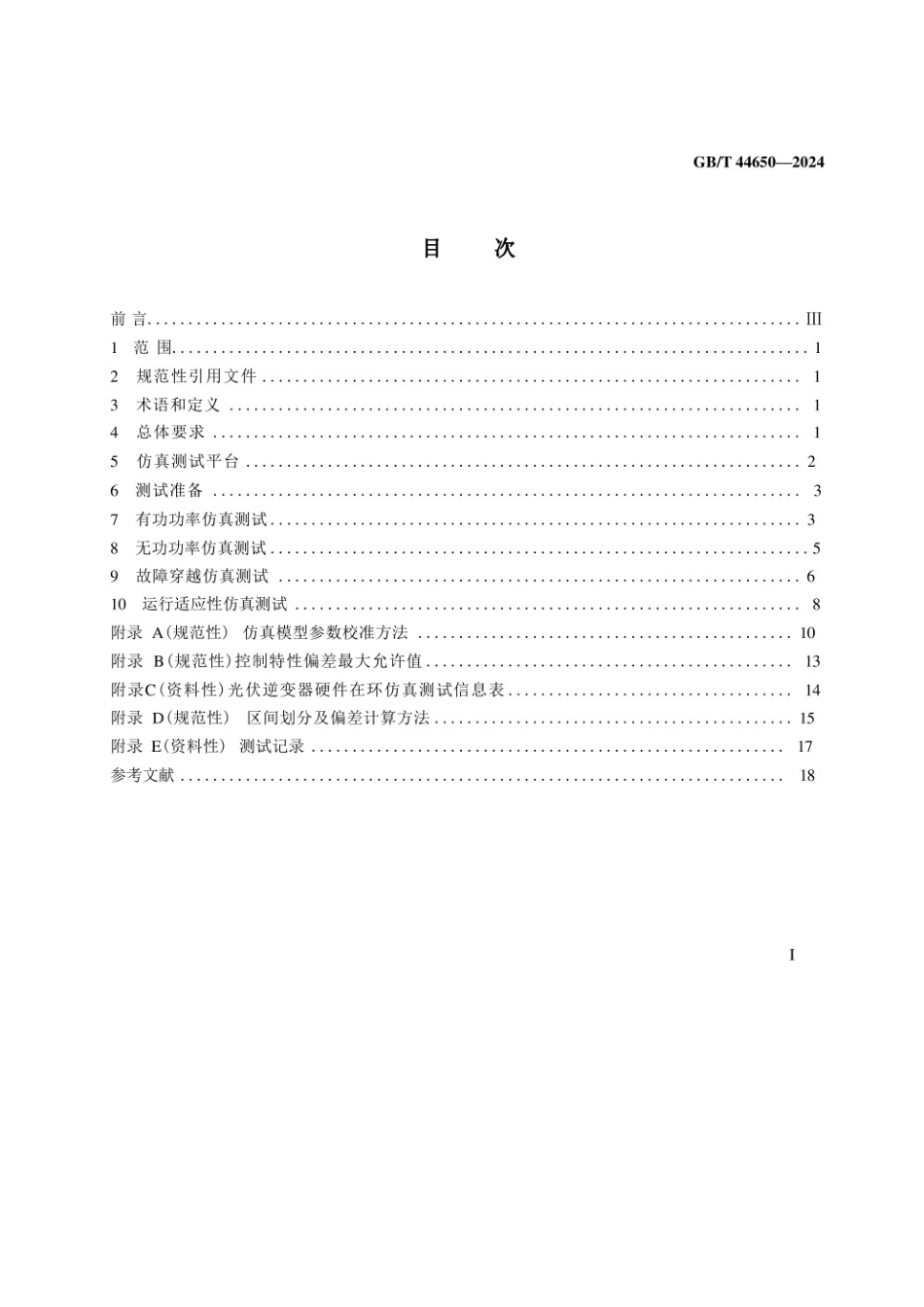 GBT 44650-2024：光伏发电站逆变器并网性能硬件在环测试规程_第2页