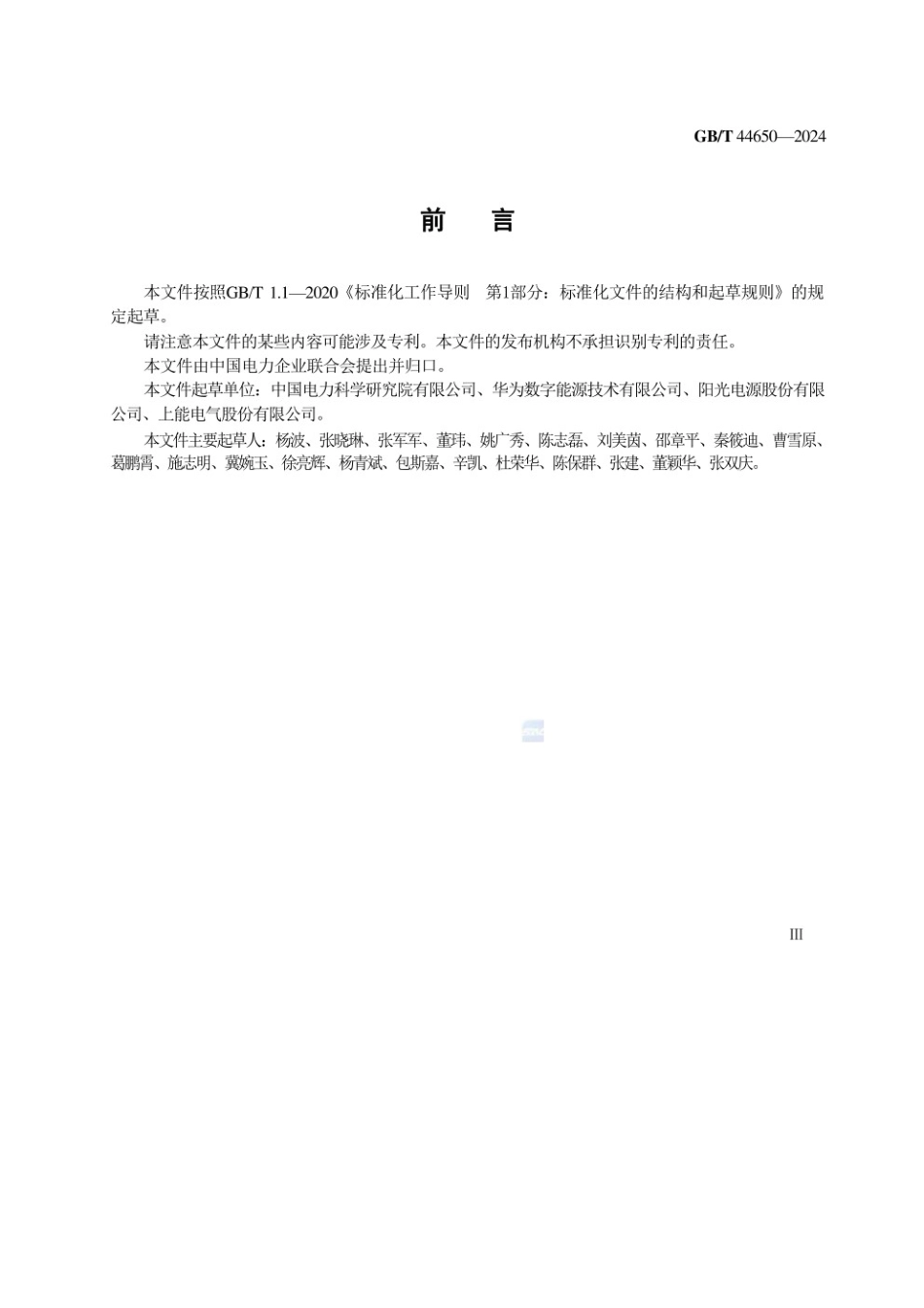 GBT 44650-2024：光伏发电站逆变器并网性能硬件在环测试规程_第3页