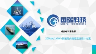 200kW 1MWh集装箱式储能系统设计方案——成套电气事业部