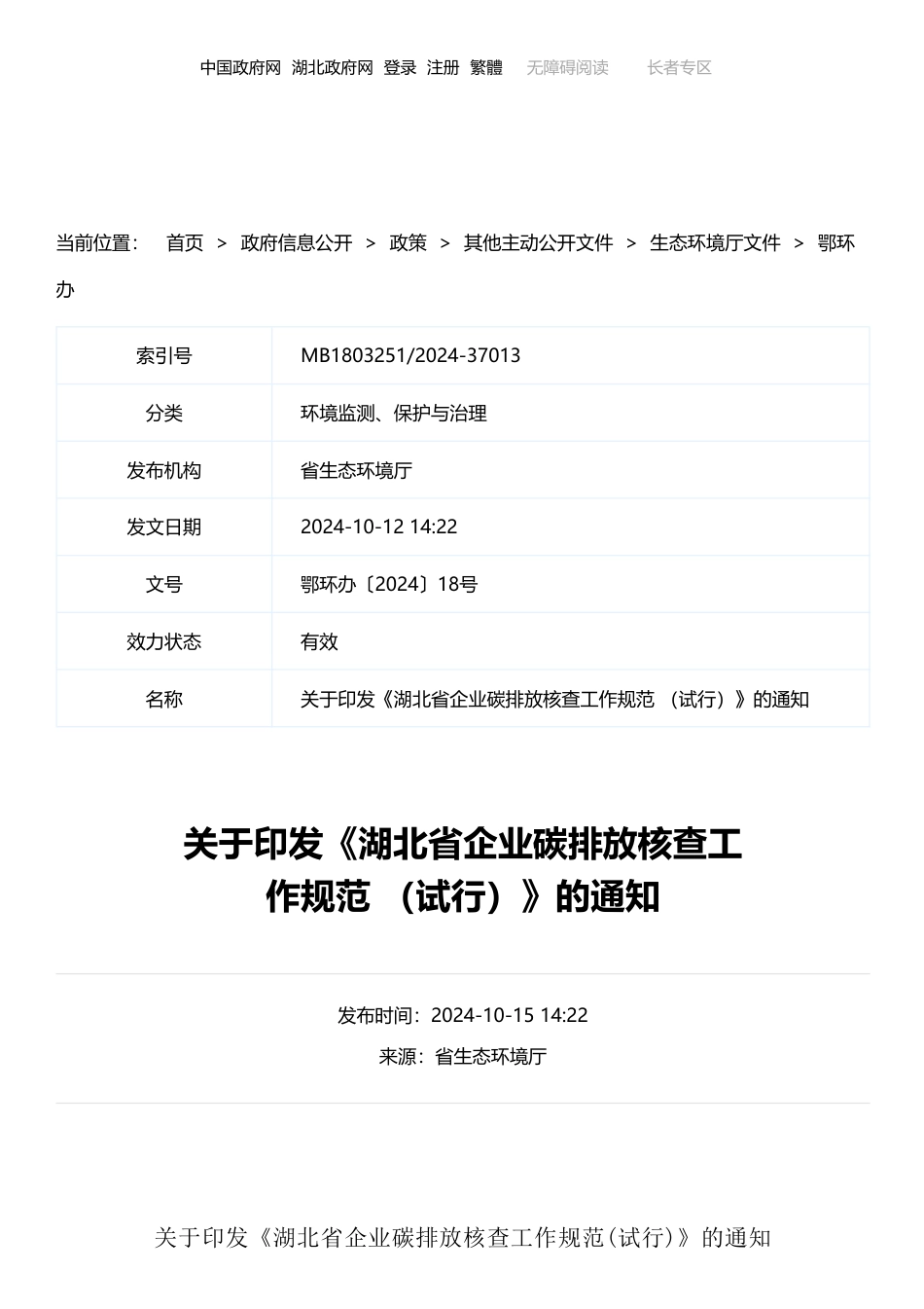 湖北省生态环境厅：关于印发《湖北省企业碳排放核查工作规范 （试行）》的通知_第1页