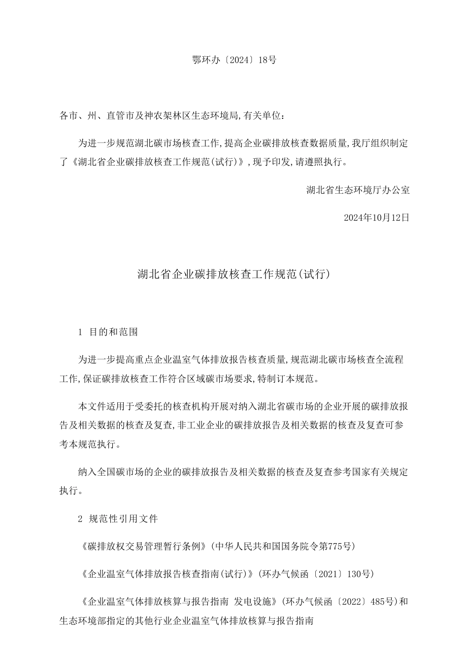湖北省生态环境厅：关于印发《湖北省企业碳排放核查工作规范 （试行）》的通知_第2页