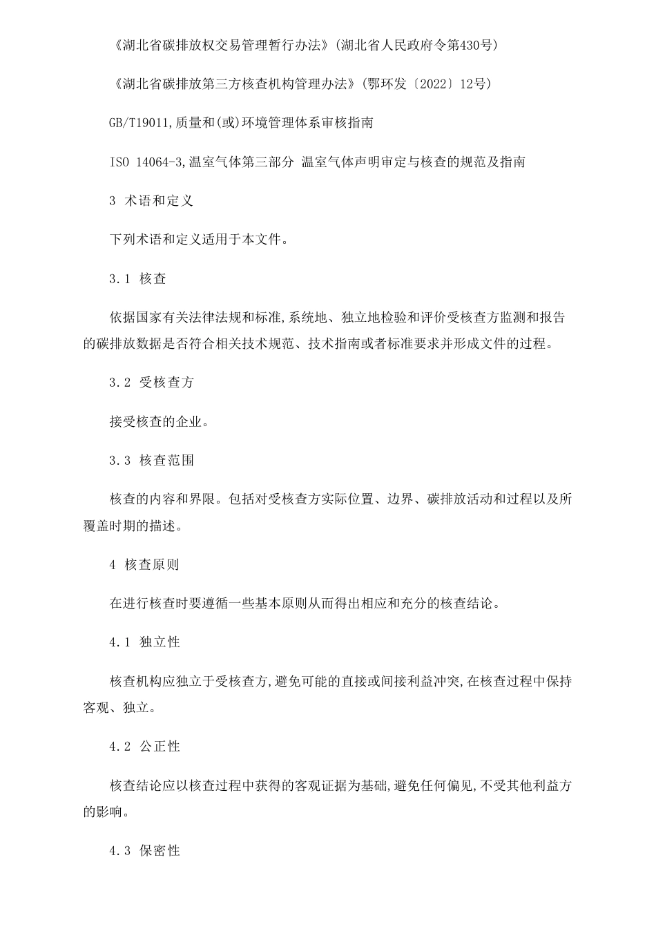 湖北省生态环境厅：关于印发《湖北省企业碳排放核查工作规范 （试行）》的通知_第3页