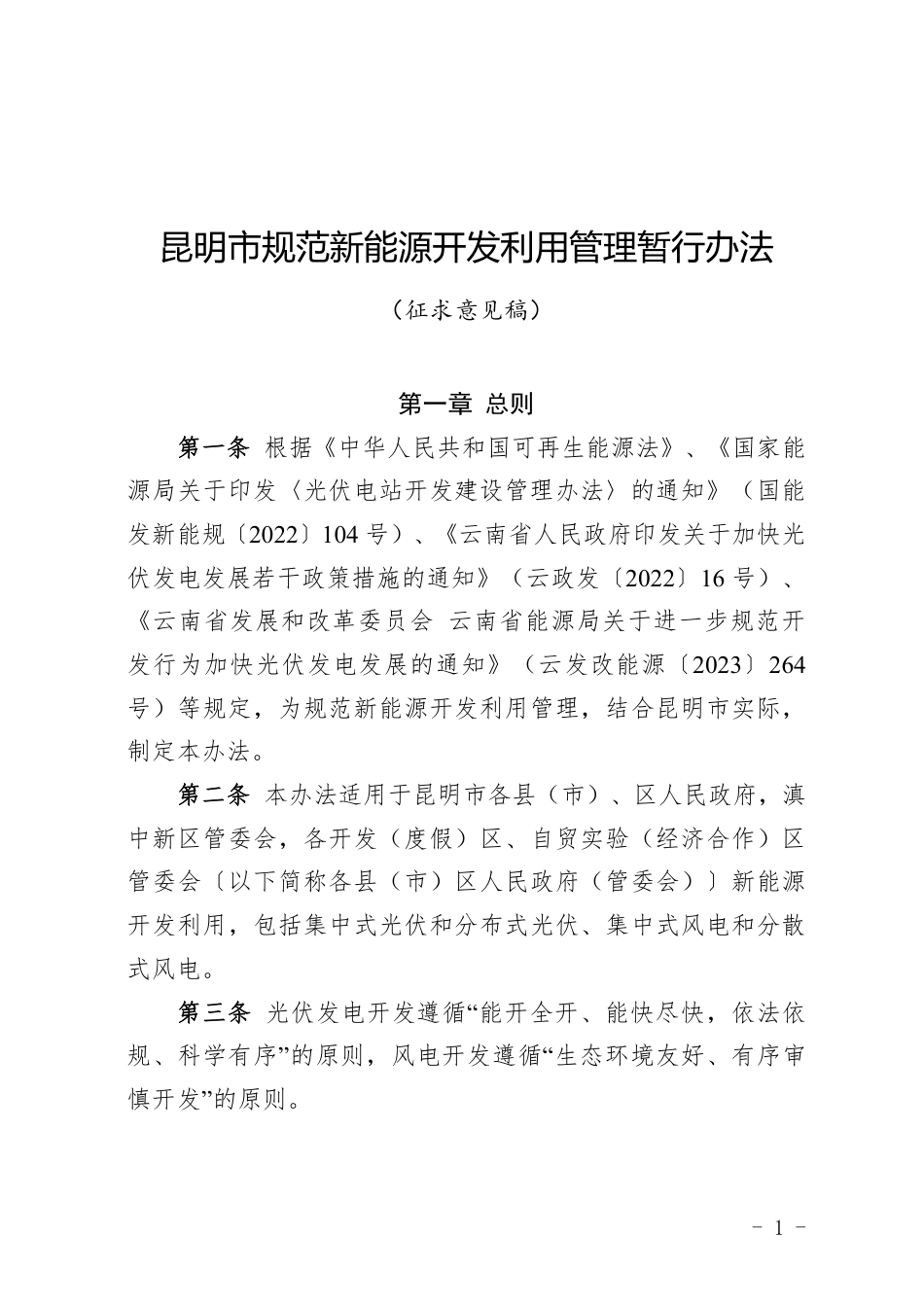 昆明市发展和改革委员会：昆明市规范新能源开发利用管理暂行办法（征求意见稿）_第1页