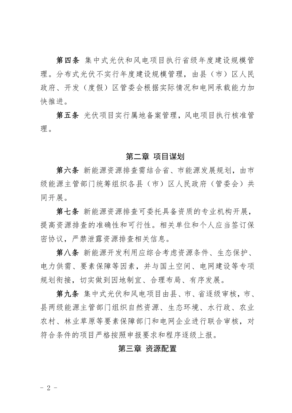 昆明市发展和改革委员会：昆明市规范新能源开发利用管理暂行办法（征求意见稿）_第2页