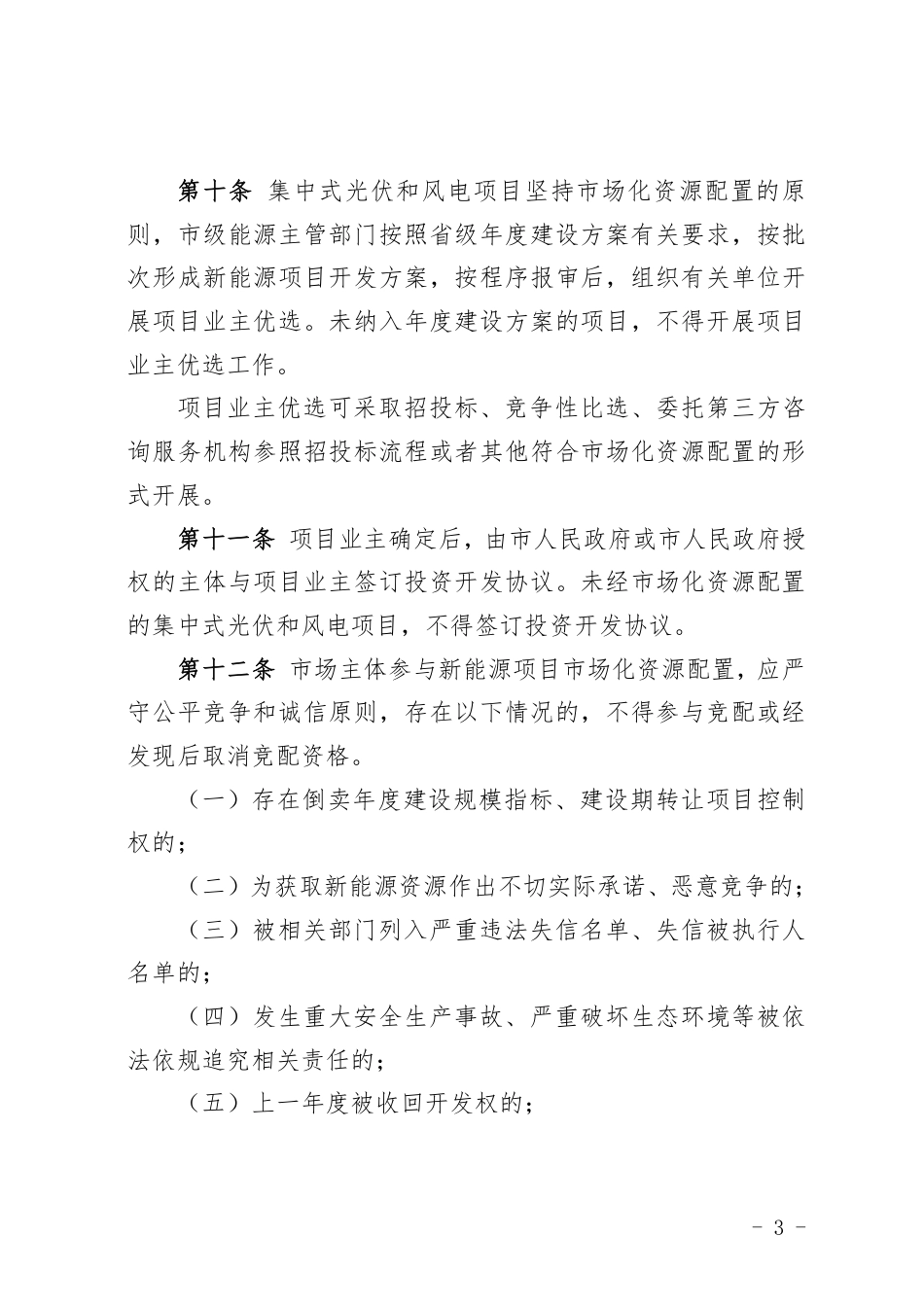 昆明市发展和改革委员会：昆明市规范新能源开发利用管理暂行办法（征求意见稿）_第3页