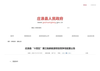 庄浪县人民政府：庄浪县“十四五”第三批新能源项目竞争性配置公告