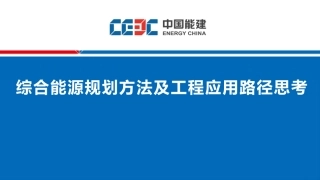 综合能源规划方法及工程应用路径思考——中国能建
