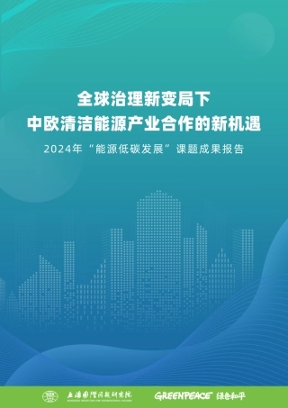 全球治理新变局下中欧清洁能源产业合作的新机遇