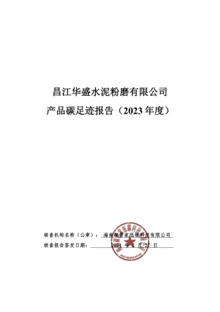 【碳足迹报告】昌江华盛水泥粉磨有限公司2023年度产品碳足迹报告