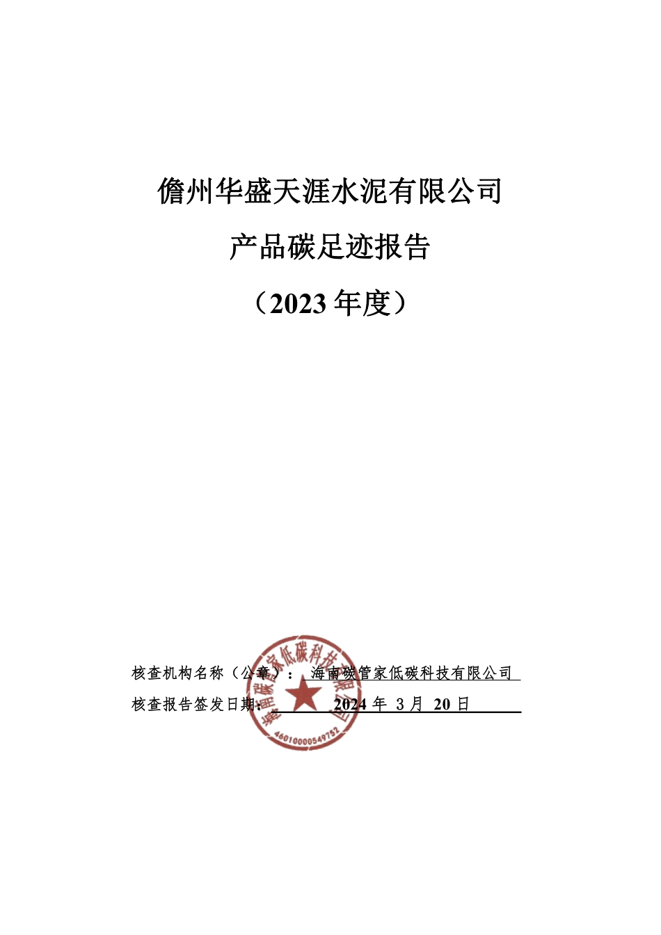 【碳足迹报告】儋州华盛天涯水泥有限公司2023年度产品碳足迹报告_第1页