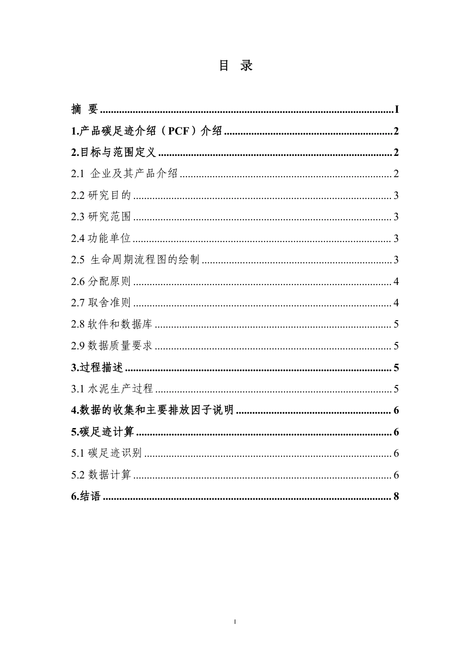 【碳足迹报告】儋州华盛天涯水泥有限公司2023年度产品碳足迹报告_第2页