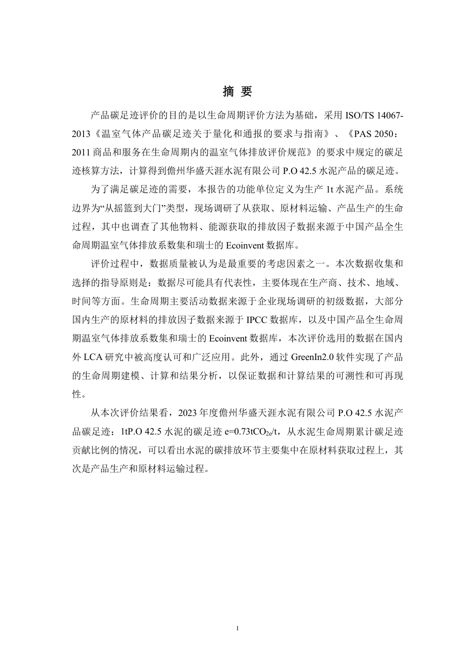 【碳足迹报告】儋州华盛天涯水泥有限公司2023年度产品碳足迹报告_第3页