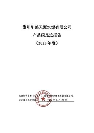 【碳足迹报告】儋州华盛天涯水泥有限公司2023年度产品碳足迹报告