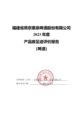 【碳足迹报告】福建省燕京惠泉啤酒股份有限公司 产品碳足迹报告（啤酒）