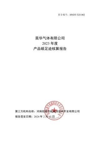 【碳足迹报告】昊华气体有限公司2023年度碳足迹盘查报告