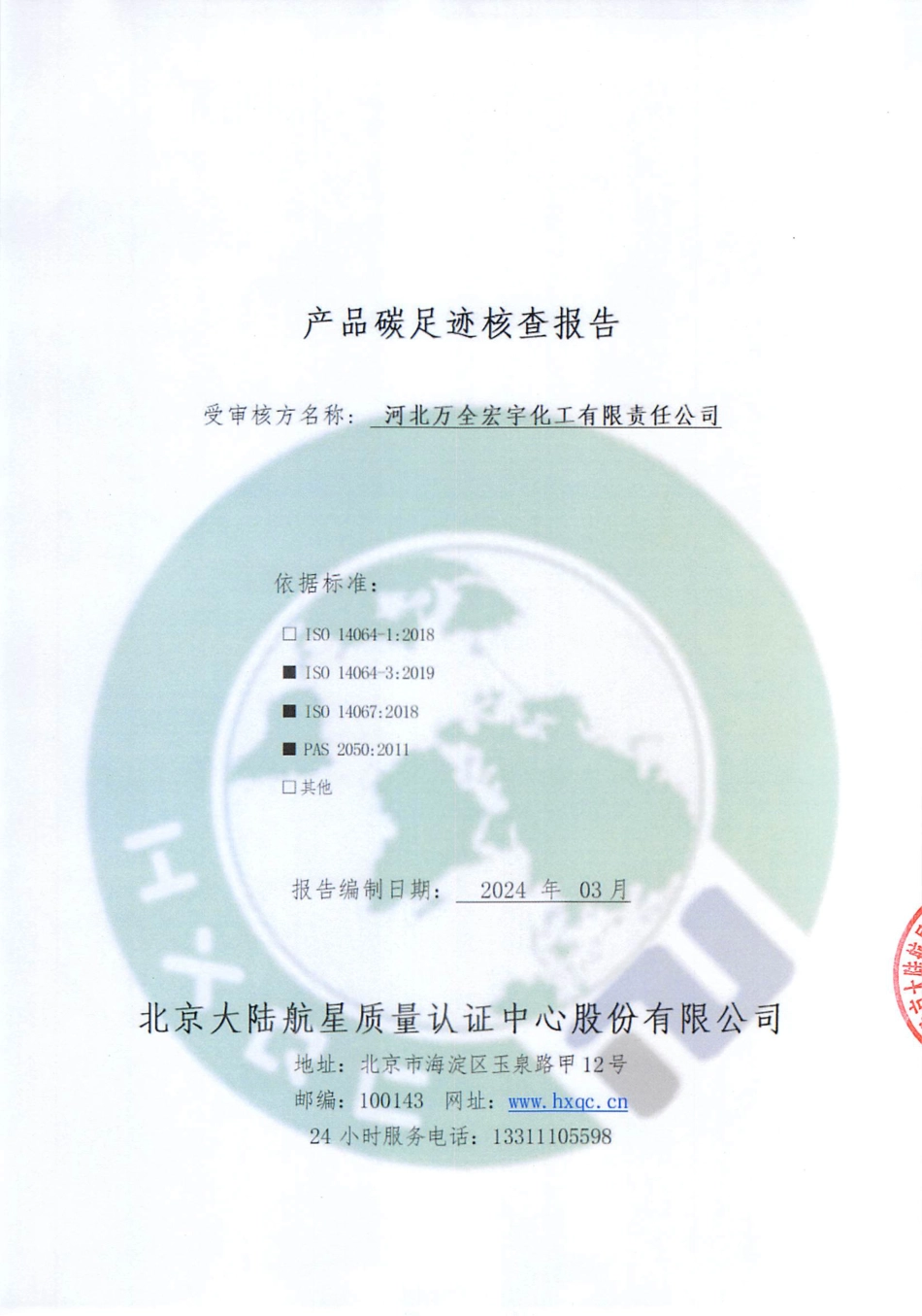 【碳足迹报告】河北万全宏宇化工有限责任公司2023年度产品碳足迹核查报告_第1页
