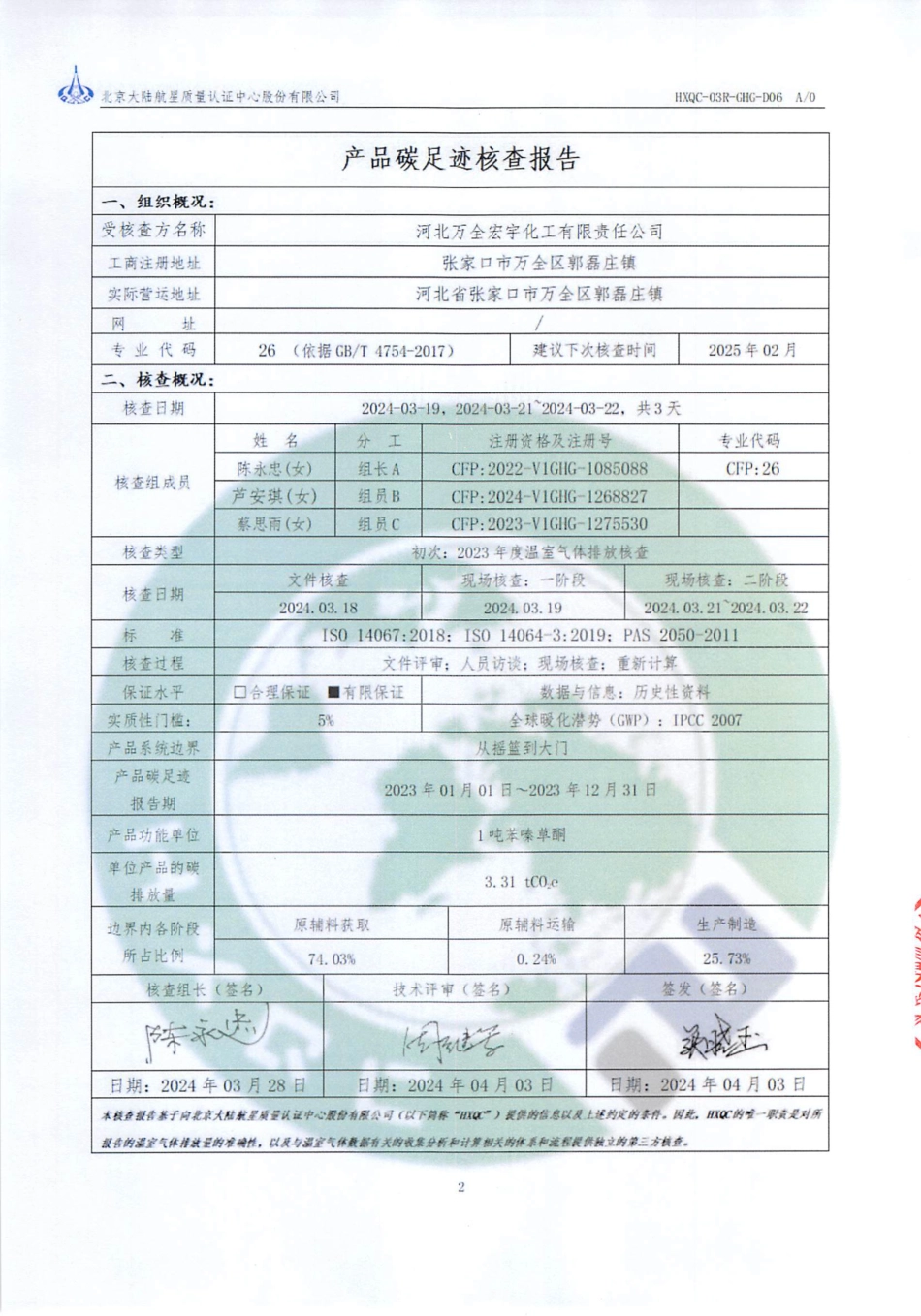 【碳足迹报告】河北万全宏宇化工有限责任公司2023年度产品碳足迹核查报告_第2页