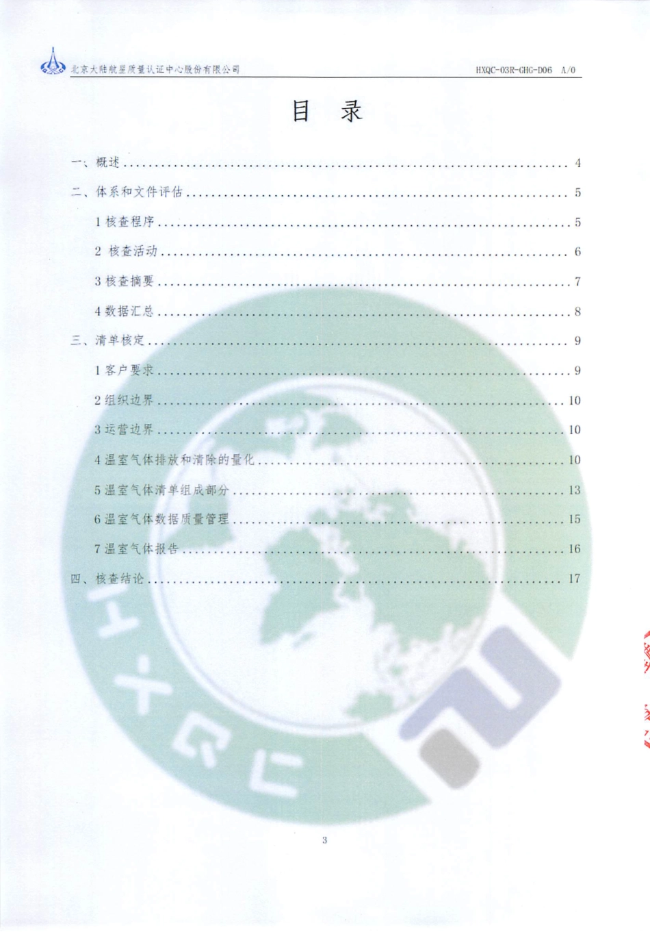 【碳足迹报告】河北万全宏宇化工有限责任公司2023年度产品碳足迹核查报告_第3页