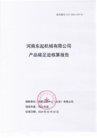 【碳足迹报告】河南东起机械2023年度产品碳足迹评价报告