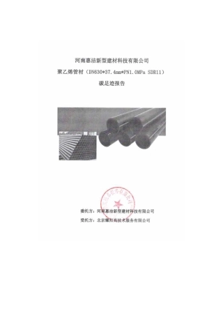 【碳足迹报告】河南惠洁科技2023年度聚乙烯管碳足迹报告
