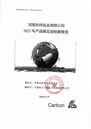 【碳足迹报告】河南吉祥实业2023年度产品碳足迹报告