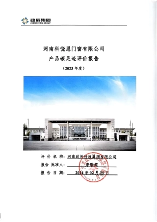 【碳足迹报告】河南科饶恩门窗2023年度产品碳足迹报告