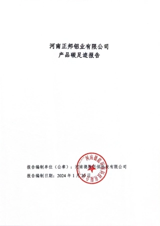 【碳足迹报告】河南正邦铝业2023年度产品碳足迹报告
