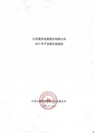 【碳足迹报告】江苏通灵电器股份有限公司2023年度产品碳足迹报告