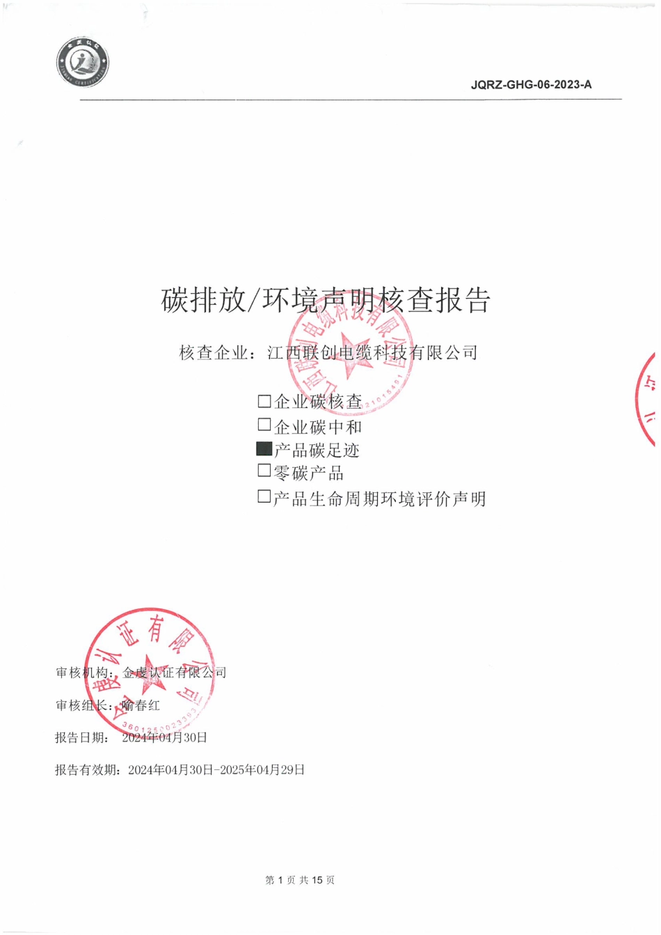 【碳足迹报告】江西联创电缆科技有限公司2023年度产品碳足迹报告_第1页