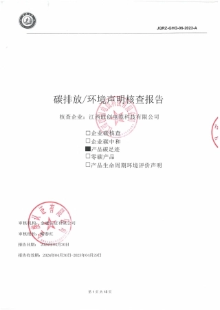 【碳足迹报告】江西联创电缆科技有限公司2023年度产品碳足迹报告