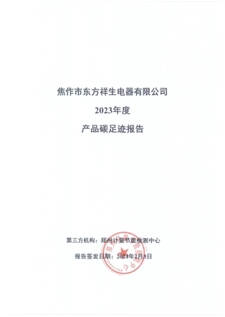 【碳足迹报告】焦作市东方祥生电器2023年度产品碳足迹报告