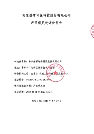 【碳足迹报告】南京碧盾环保科技股份有限公司2023年度产品碳足迹报告