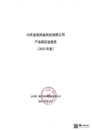 【碳足迹报告】山东金拓热能科技有限公司2023年度产品碳足迹报告