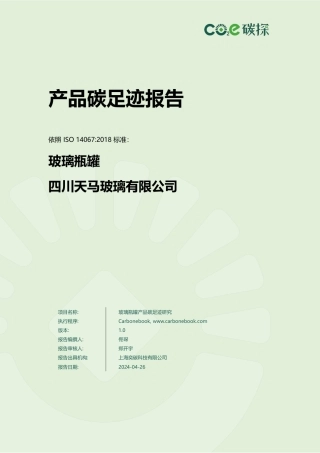 【碳足迹报告】四川天马玻璃有限公司玻璃瓶罐产品碳足迹报告