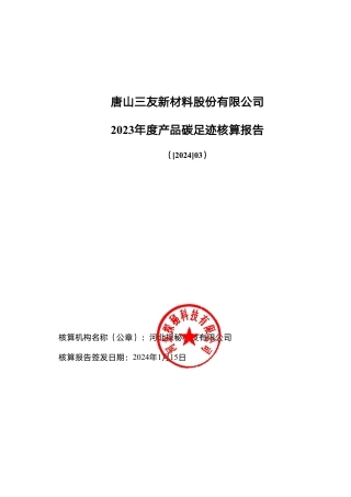 【碳足迹报告】唐山三友新材料股份有限公司产品碳足迹报告