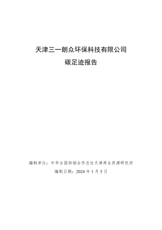 【碳足迹报告】天津三一朗众环保科技有限公司2023年度产品碳足迹报告