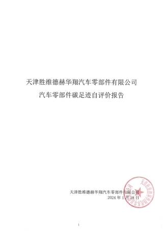 【碳足迹报告】天津胜维德赫华翔汽车零部件有限公司2023年度汽车零部件产品碳足迹自评价报告