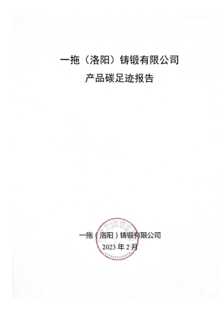 【碳足迹报告】一拖（洛阳）铸锻有限公司2023年度产品碳足迹报告