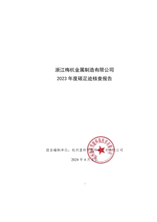 【碳足迹报告】浙江梅杭金属制造有限公司2023年度产品碳足迹报告