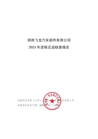 【碳足迹报告】郑州飞龙汽车部件2023年度产品碳足迹报告