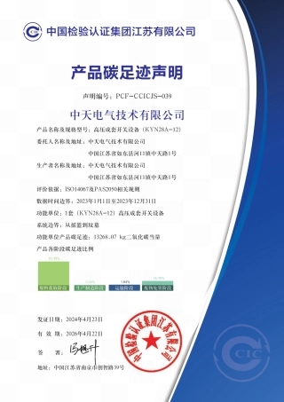 【碳足迹报告】中天电气技术有限公司2023年度KYN28A-12产品碳足迹声明