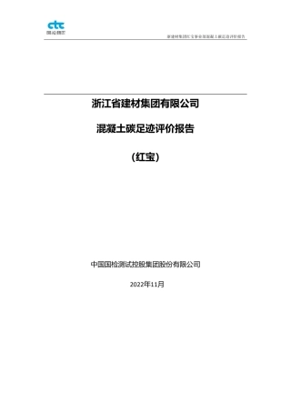 浙江省建材集团有限公司混凝土碳足迹评价报告