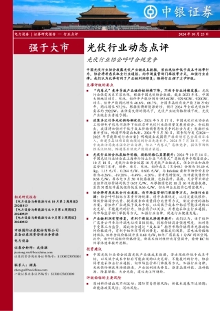 中银证券：光伏行业动态点评：光伏行业协会呼吁合规竞争