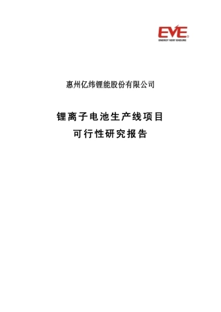 亿纬锂能：锂离子电池生产线项目可行性研究报告（2012-05-10）