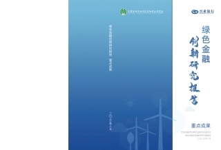 绿色金融创新研究报告重点成果