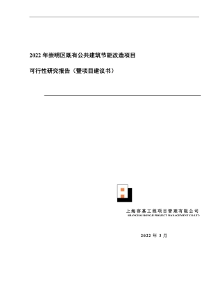 2022年崇明区既有公共建筑节能改造工程可行性研究报告