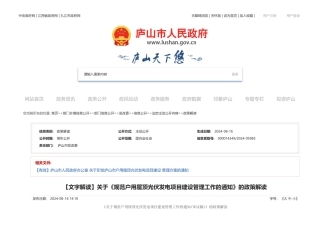 关于《规范户用屋顶光伏发电项目建设管理工作的通知》的政策解读