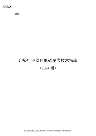 印染行业绿色低碳发展技术指南2024版