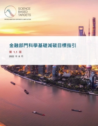 金融部门科学基础减碳目标指引