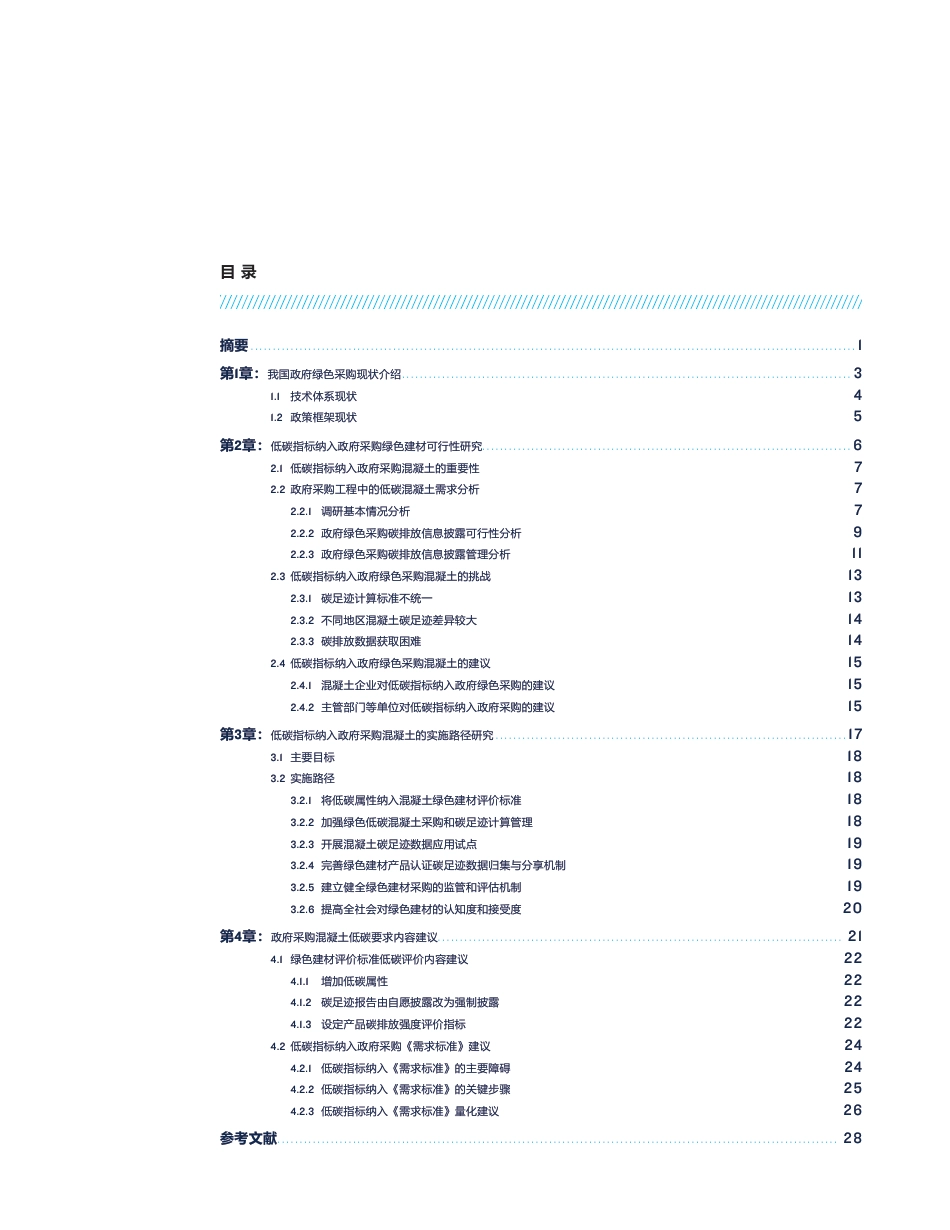 2024低碳指标纳入政府采购绿色建材政策报告_第3页